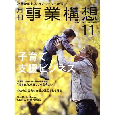 事業構想(１１　ＮＯＶＥＭＢＥＲ　２０１５) 月刊誌／日本ビジネス出版