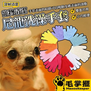 洗澡手套 尼龍洗澡手套 不挑色款 尼龍手套 寵物洗澡手套 深層清潔 人寵可用 多色不挑 搓澡手套 沐浴尼龍手套 毛掌櫃寵