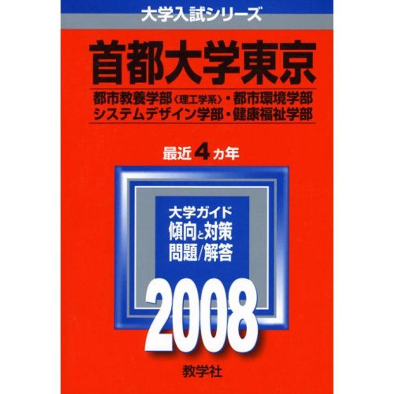 首都大学東京(理系) (大学入試シリーズ 49)