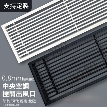 【slk客製化】客製尺寸 無邊框出風口 ABS中央空調出風口 吊隱式 冷氣出風口 加長線性 極窄 百葉格柵  嚴選