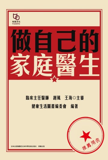 【電子書】做自己的家庭醫生