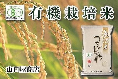 “有機栽培米” 魚沼産コシヒカリ　5kg