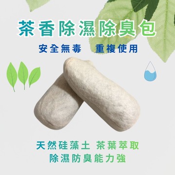 GS MALL 台灣製造 一組2入 茶香除濕除臭包 除溼包 除臭包 除濕防臭 吸濕乾燥 茶香除濕 茶香除臭 除臭