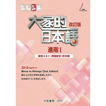 大家的日本語 進階Ⅰ 改訂版 練習ABC・問題解答（附中譯）  スリーエーネットワーク 2016 大新