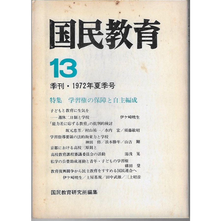 国民教育1972年夏季号13巻