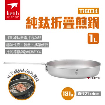 【Keith 鎧斯】純鈦折疊煎鍋1L Ti6034 露營鈦煎盤 鈦炒菜鍋 無塗層平底鍋 摺疊單柄鍋 露營 野炊 悠遊戶外