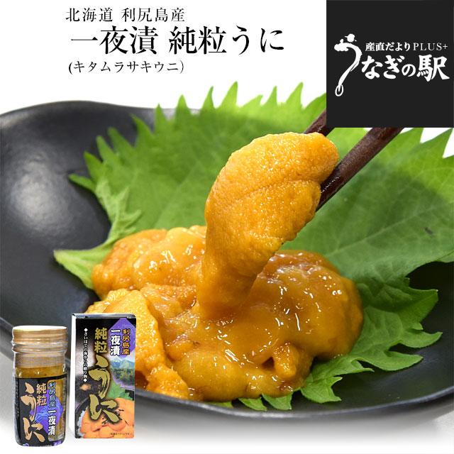 北海道 利尻島産 一夜漬 純粒うに（キタムラサキウニ） 60g×2本セット　送料無料 ウニ 雲丹