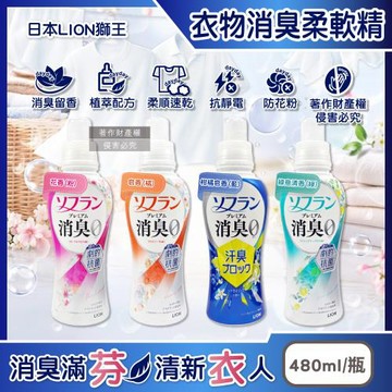 日本LION獅王-SOFLAN植萃香氛速乾抗靜電防花粉衣物消臭柔軟精480ml/瓶(室內夜間晾曬防悶臭護衣精,毛巾織品洗滌柔順劑,持久淨味留香手洗精)