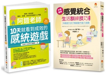 10天就看到成效的感覺統合生活訓練技巧套書(共2本)【城邦讀書花園】