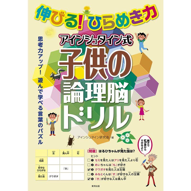 伸びる ひらめき力 アインシュタイン式子供の論理脳ドリル