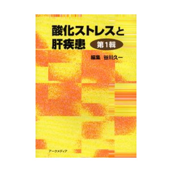 酸化ストレスと肝疾患 第1輯