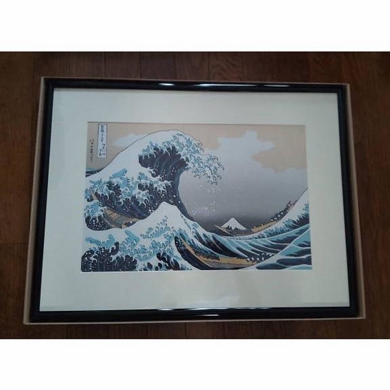 葛飾北斎 「富嶽三十六景・神奈川沖浪裏」 (特大判・額入) 復刻