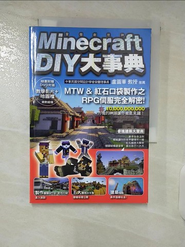 【書寶二手書T1／電玩攻略_C9S】Minecraft(當個創世神)DIY大事典_尖端編輯部