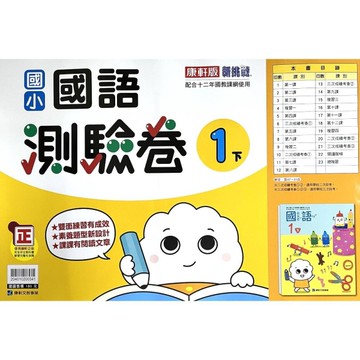 國小國語1下測驗卷(康軒版)