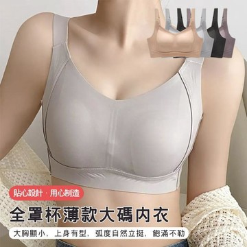 【可可裡】現貨❣️內衣 無鋼圈內衣 調整型內衣 大胸內衣 大胸顯小 薄杯內衣 全罩杯內衣 收副乳 運動內衣