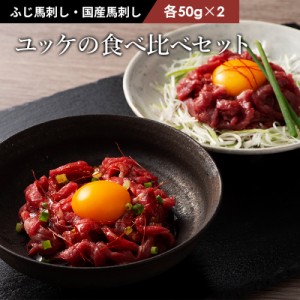 ユッケ食べ比べセット 各50g×2P 計100g 4人前 (たれ付) 肉 馬肉 桜肉 馬刺し たれつき 高級 お取り寄せ グルメ 熊本 産地直送 宅飲み お