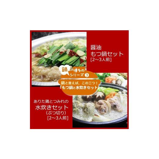 ふるさと納税 福岡県 大川市 博多鍋セット博多の人気2大鍋のセット「味噌もつ鍋」と「博多水炊き（ぶつ切り）」 4〜6人前