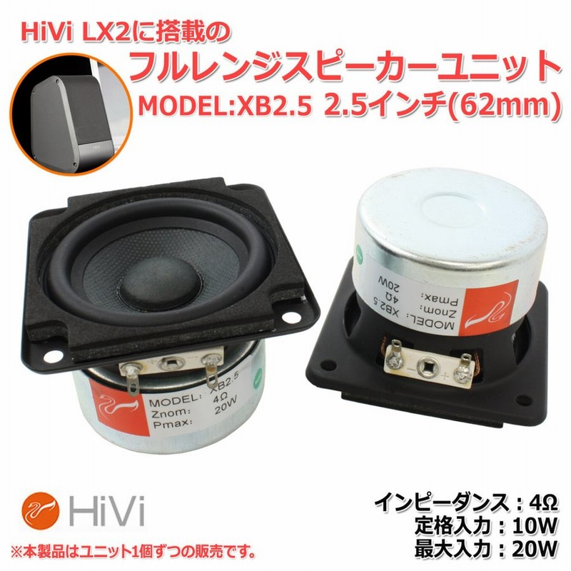 HiVi XB2.5 フルレンジスピーカーユニット2.5インチ(62mm) 4Ω/MAX20W[スピーカー自作/DIYオーディオ] 通販  LINEポイント最大0.5%GET | LINEショッピング