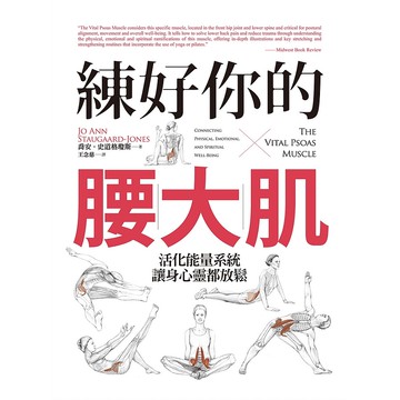【遠流】練好你的腰大肌：活化能量系統，讓身心靈都放鬆/ 喬安‧史道格瓊斯 Jo Ann Staugaard-Jones