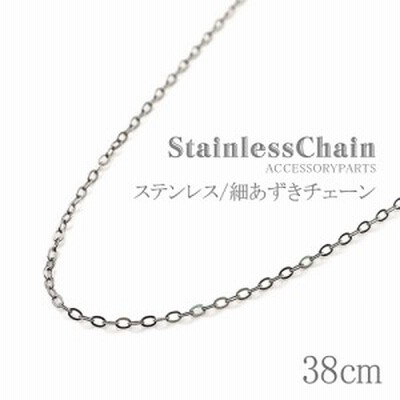 ネックレス チェーンのみ ステンレス 38cm 短め ショート レディース シンプル ステンレス316L 華奢 細あずき チェーンだけ ハンドメイド