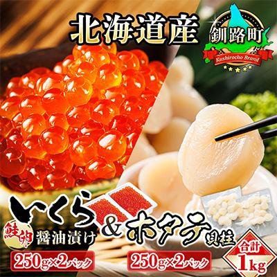 ふるさと納税 釧路町 北海道産限定 いくら醤油漬け250g×2パックとホタテ250g×2パックのセット便