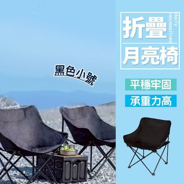 現貨 折疊月亮椅 小號野餐椅 露營椅 折疊椅 露營用品 戶外便攜椅 高承重舒適椅 【X033】