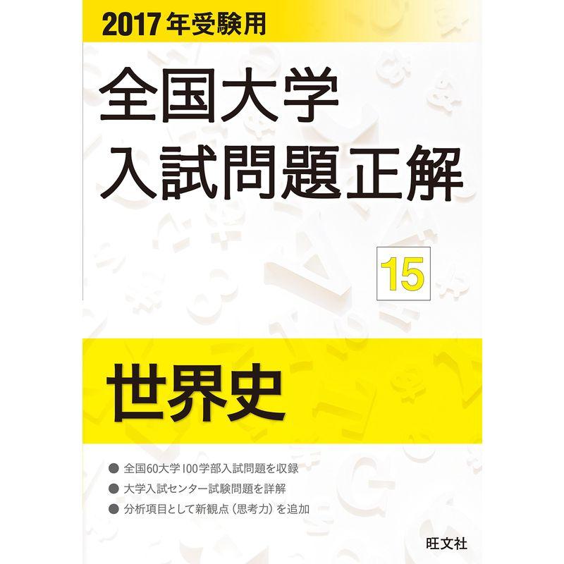 2017年受験用 全国大学入試問題正解 世界史