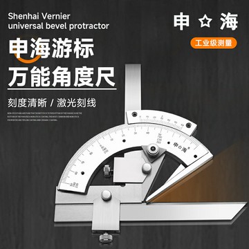 上海上工申海牌角度尺320度不銹鋼遊標萬向角尺正品測量儀器工具{鑫弘-工葉電器}可開發票