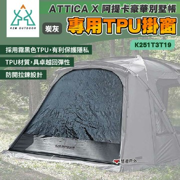【KZM】 ATTICA X 阿提卡豪華別墅帳專用TPU掛窗 K251T3T19 防開拉鍊 霧黑色TPU 露營 悠遊戶外｜APP賺10%點數回饋