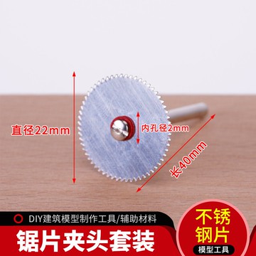 模型工具diy迷你模型切割 不銹鋼片切片 模型切割片 鋸片夾頭套裝