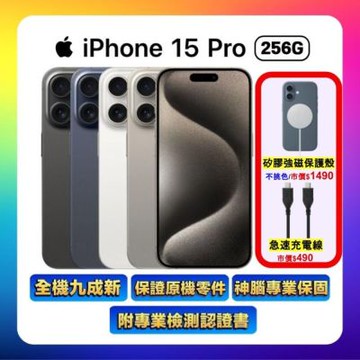 【福利品】Apple iPhone 15 Pro 256G(保固6個月/附檢測證明)▼贈雙豪禮