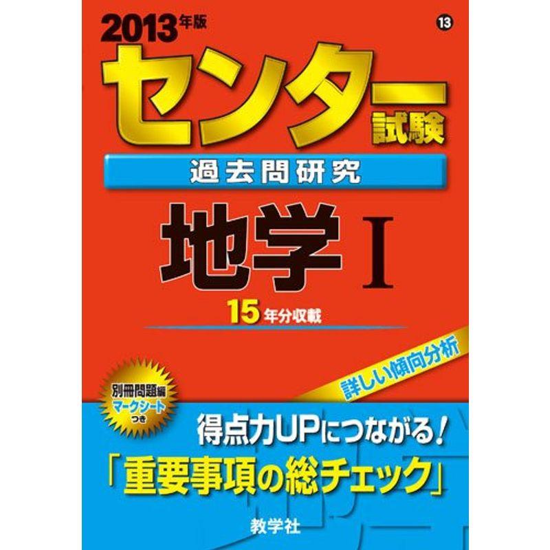 センター試験過去問研究 地学? (2013年版 センター赤本シリーズ)