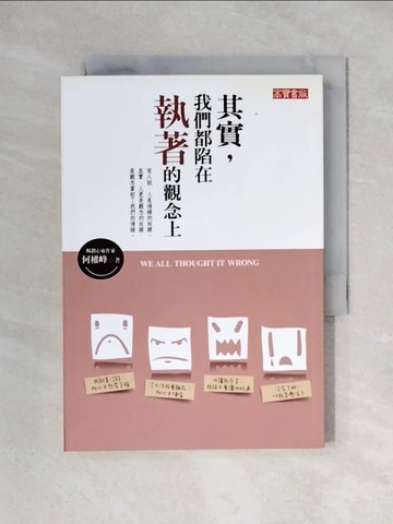 【書寶二手書T1／心靈成長_X2I】其實,我們都陷在執著的觀念上_何權峰