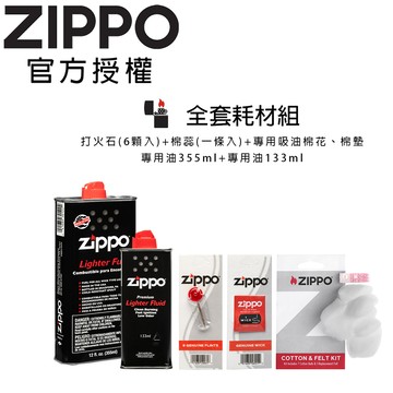 ZIPPO 全套耗材組-125ml專用油+355ml專用油+打火石(6顆入)+棉蕊(1條入)+吸油棉花.墊