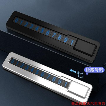 特惠特價💄汽車臨時停車牌夜光挪車電話號碼牌隱藏車載用品內裝飾牌個性擺件 汽車改裝 汽車裝飾汽車用品汽車配件改裝 汽車百