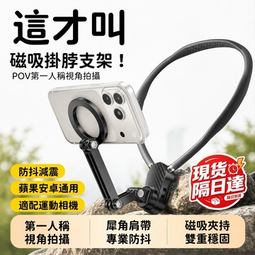 現貨隔日達 手機支架 掛脖手機支架 磁吸支架 第一視角拍攝支架 運動相機直播懶人神器 磁吸防抖固定胸前 騎行釣魚螺紋介面