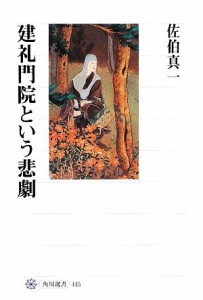  建礼門院という悲劇 角川選書４４５／佐伯真一