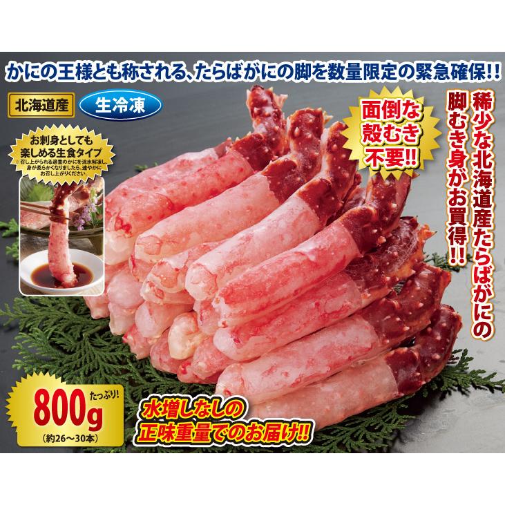 北海道産 生たらばがに脚むき身800gセット(生食可) かに カニ 蟹 お歳暮 ギフト