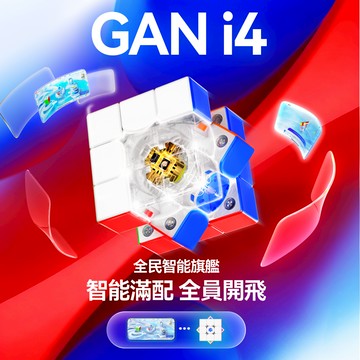 GAN i4 磁懸浮智能魔方三阶速度魔方快充比賽在線对战益智兒童玩具