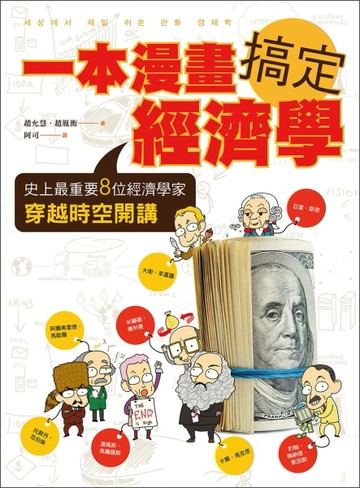 一本漫畫搞定經濟學：史上最重要8位經濟學家穿越時空開講[二手書_良好]