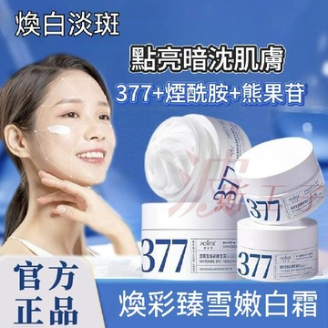 【現貨💦377面霜】嫩白面霜 煙醯胺嫩白淡斑面霜 補水保濕 熊果苷 淡化黑色素 色斑 暗沉 深層滋潤 保濕乳霜 晚霜
