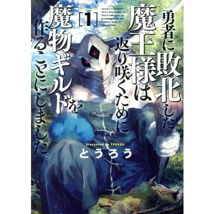 勇者に敗北した魔王様は返り咲くために魔物ギルドを作ることにしました。(１) バンチＣ／とうろう(著者)