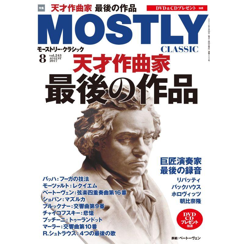 モーストリー・クラシック 2017年8月号