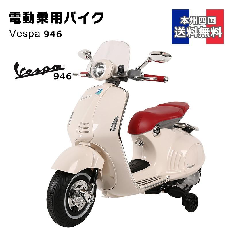 乗用玩具 電動乗用バイク Vespa 946 ベスパ 電動乗用玩具 キッズバイク ...