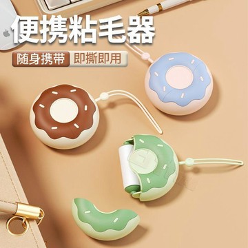 ✨臺灣出貨✨便攜式粘毛器甜甜圈可愛小型隨身攜帶可撕式替換捲紙滾筒衣物毛髮
