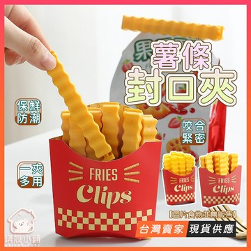 非紙盒🔥 | 薯條造型封口夾🍟 | 零食食物密封保鮮夾 | 收納方便 | 廚房必備 | 磁力吸附 | 調料密封 餅乾夾