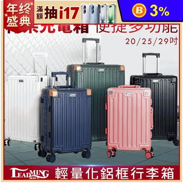 【Leadming】夢幻之星杯架式鋁框行李箱/登機箱5色可選 20吋25吋29吋