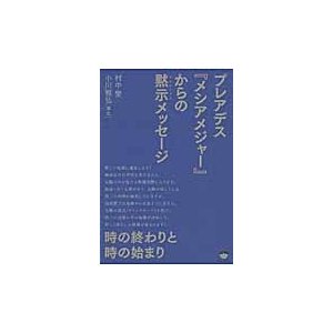 プレアデス メシアメジャー からの黙示 メッセージ 時の終わりと時の始まり