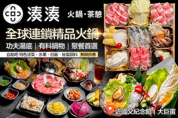 【台北】湊湊火鍋‧茶憩 #GOMAJI吃喝玩樂券#電子票券#美食餐飲