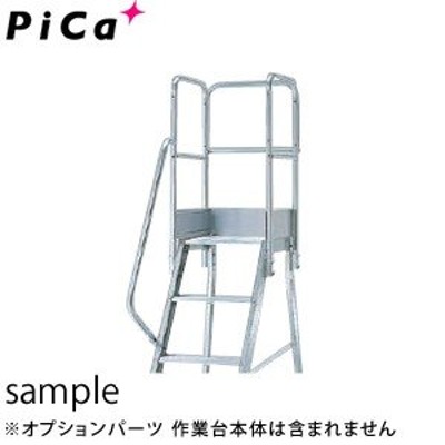 ピカコーポレイション PiCa 作業台DWS用オプション手摺 DWS型用